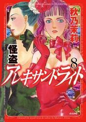 怪盗　アレキサンドライト