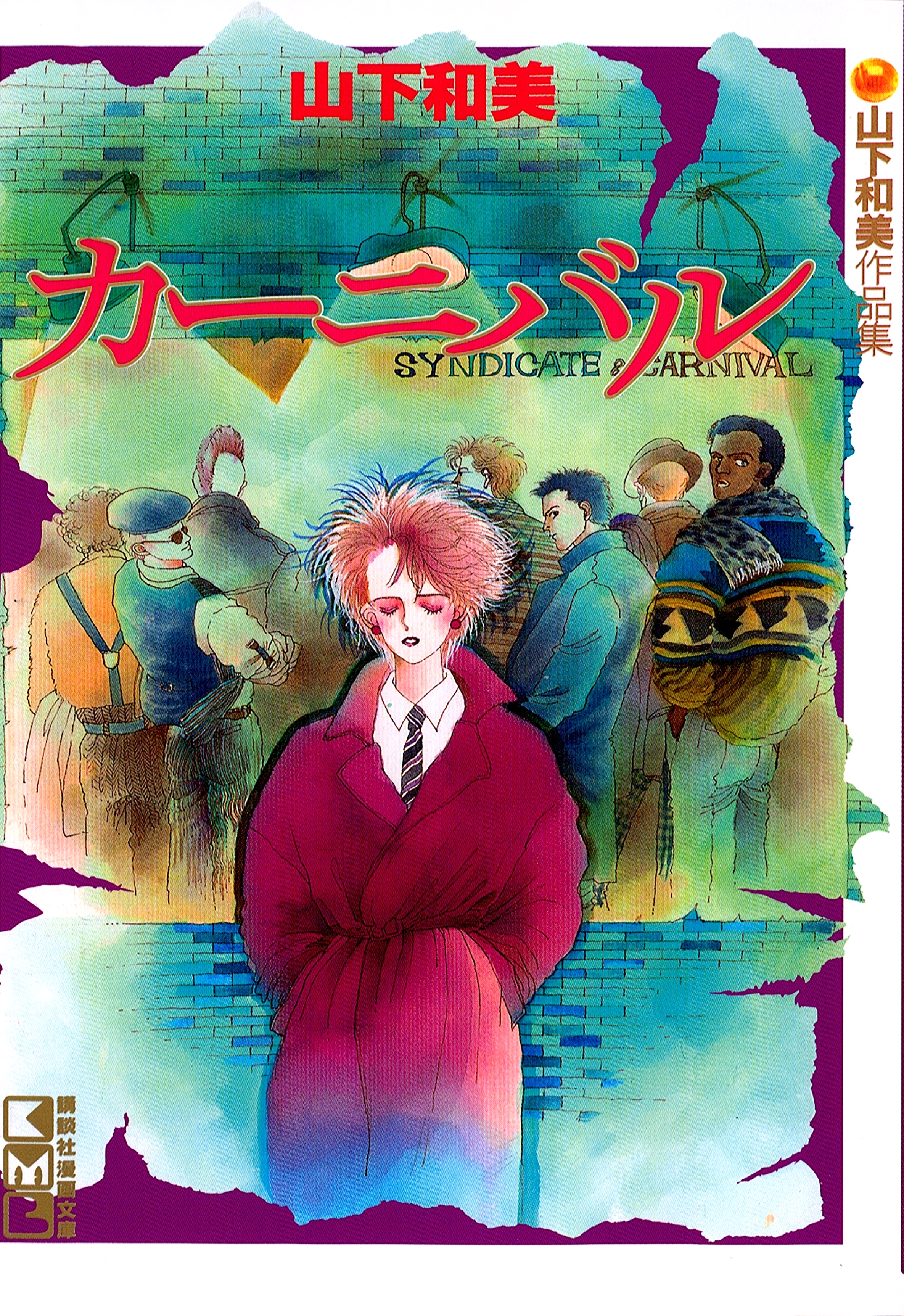 カーニバル　山下和美作品集