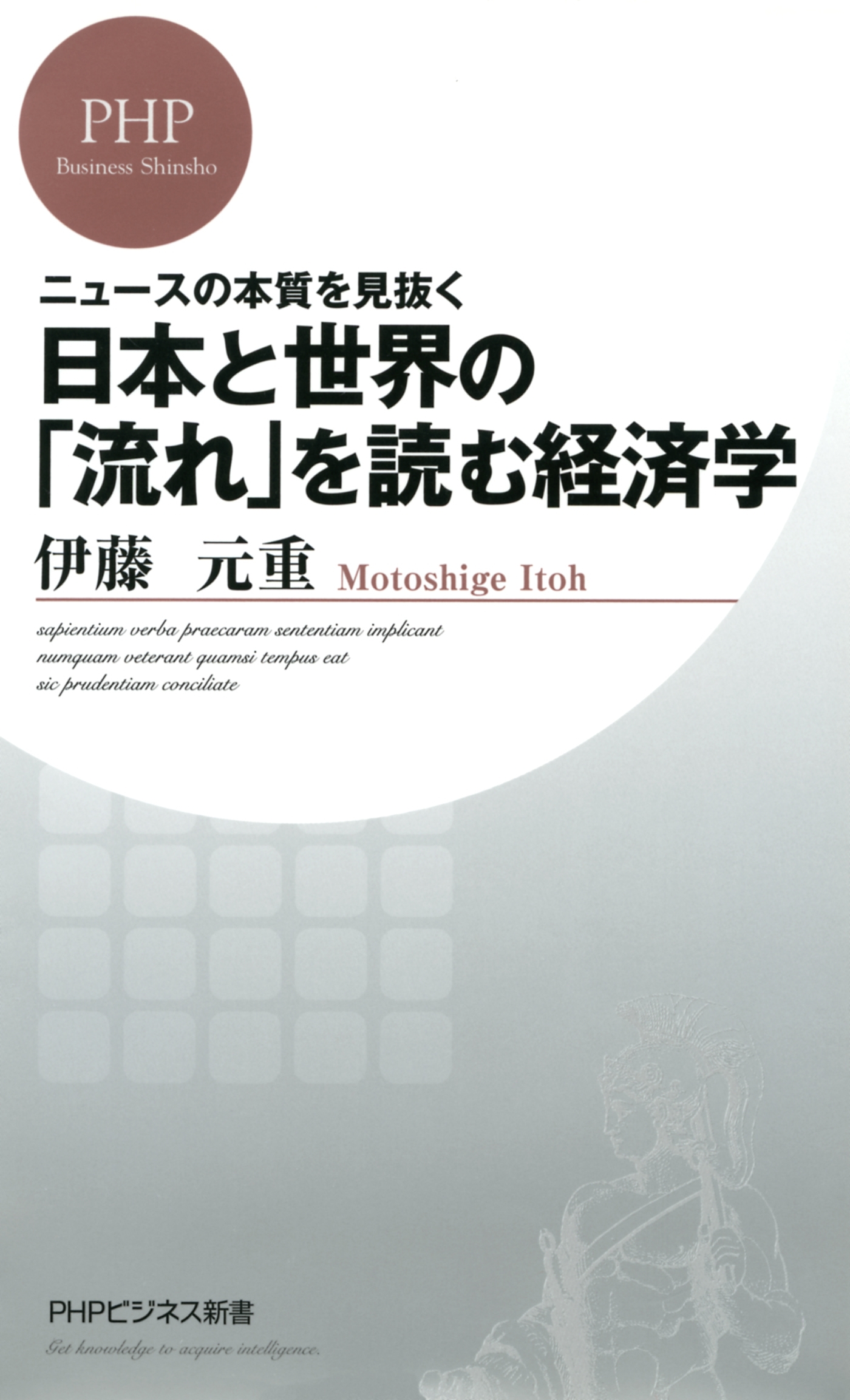 ニュースの本質を見抜く 日本と世界の「流れ」を読む経済学