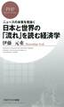 ニュースの本質を見抜く 日本と世界の「流れ」を読む経済学