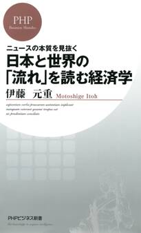 ニュースの本質を見抜く 日本と世界の「流れ」を読む経済学