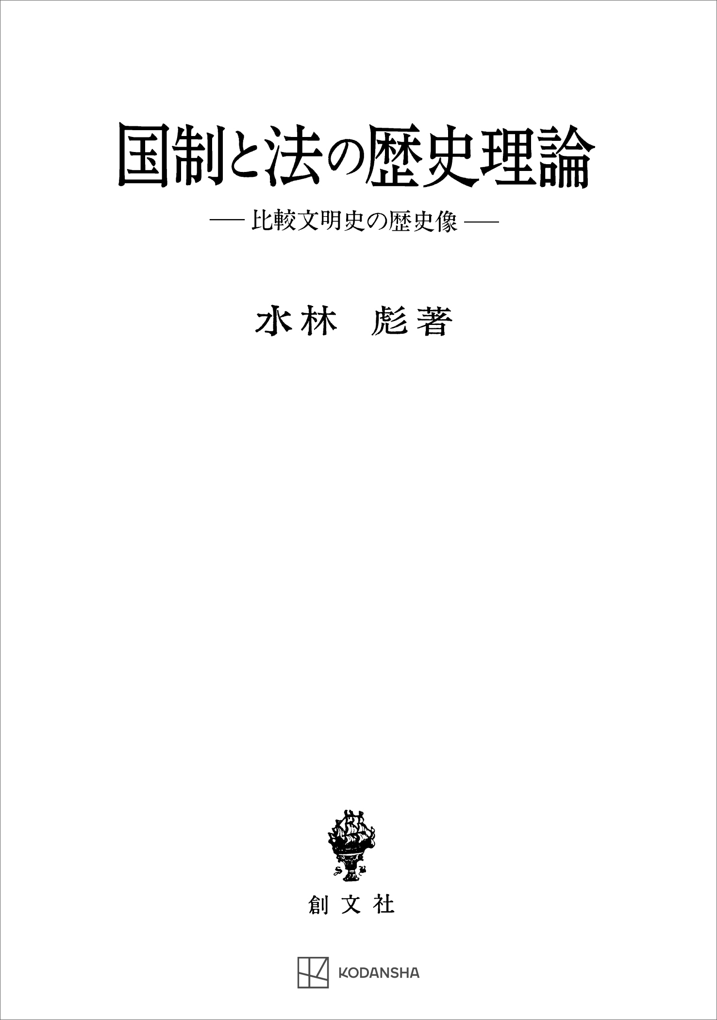 国制と法の歴史理論　比較文明史の歴史像