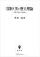 国制と法の歴史理論 比較文明史の歴史像