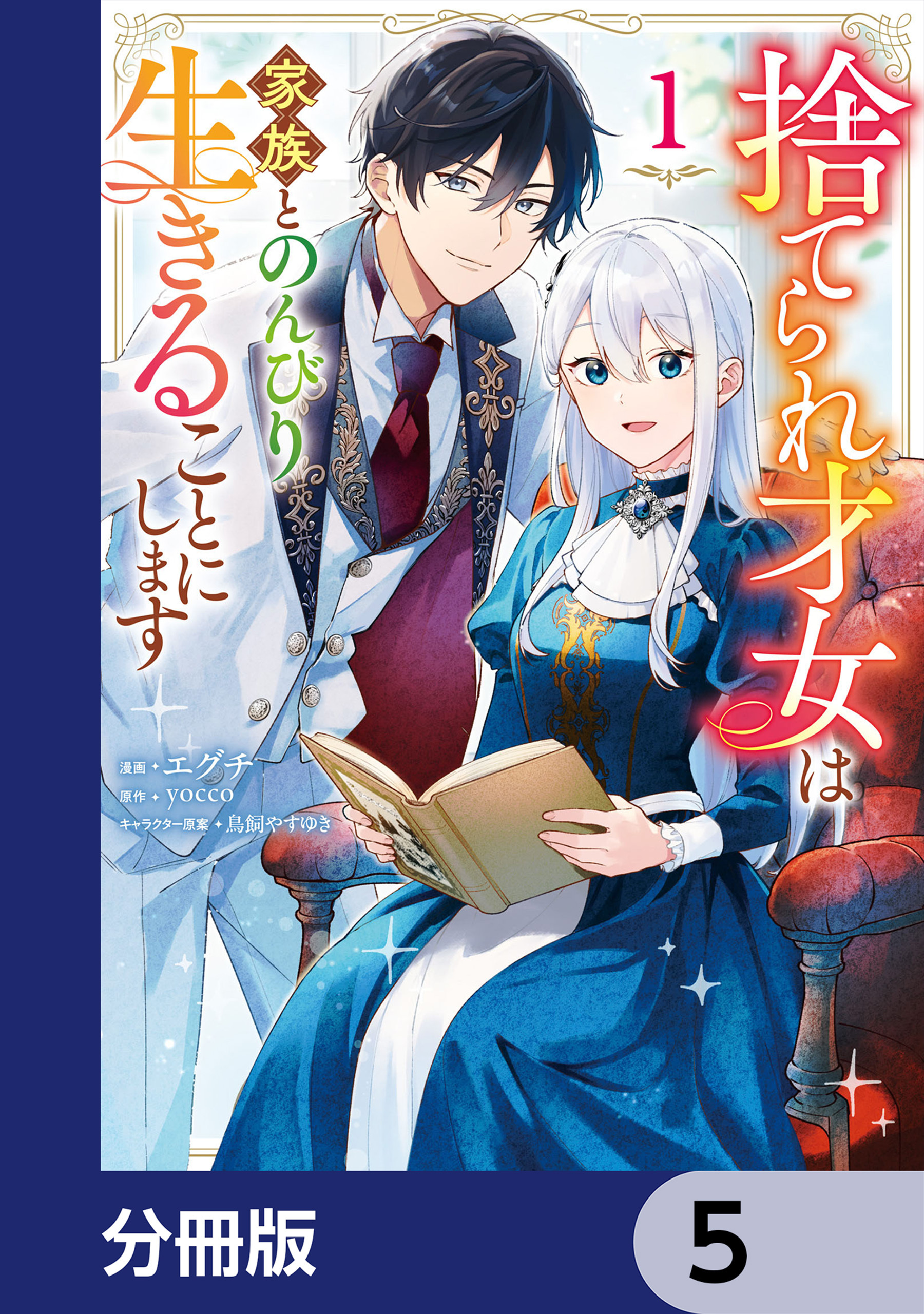 捨てられ才女は家族とのんびり生きることにします【分冊版】　5
