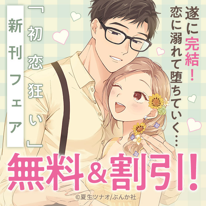遂に完結！ 恋に溺れて堕ちていく…「初恋狂い」新刊フェア 無料＆割引など