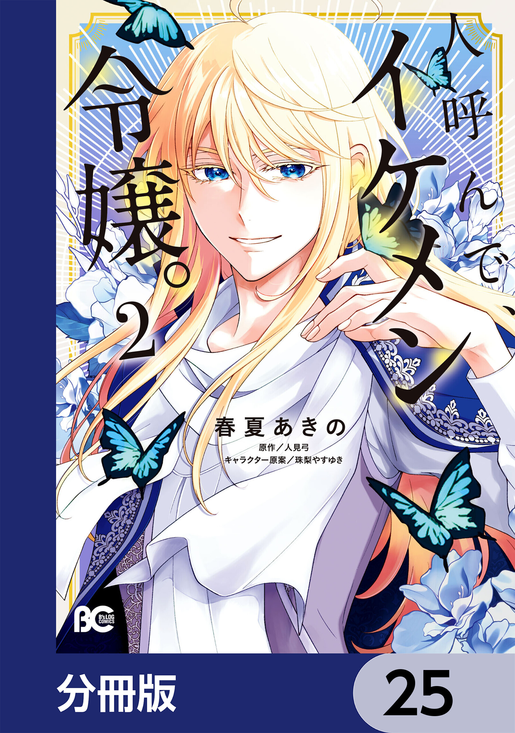 人呼んで、イケメン令嬢。【分冊版】