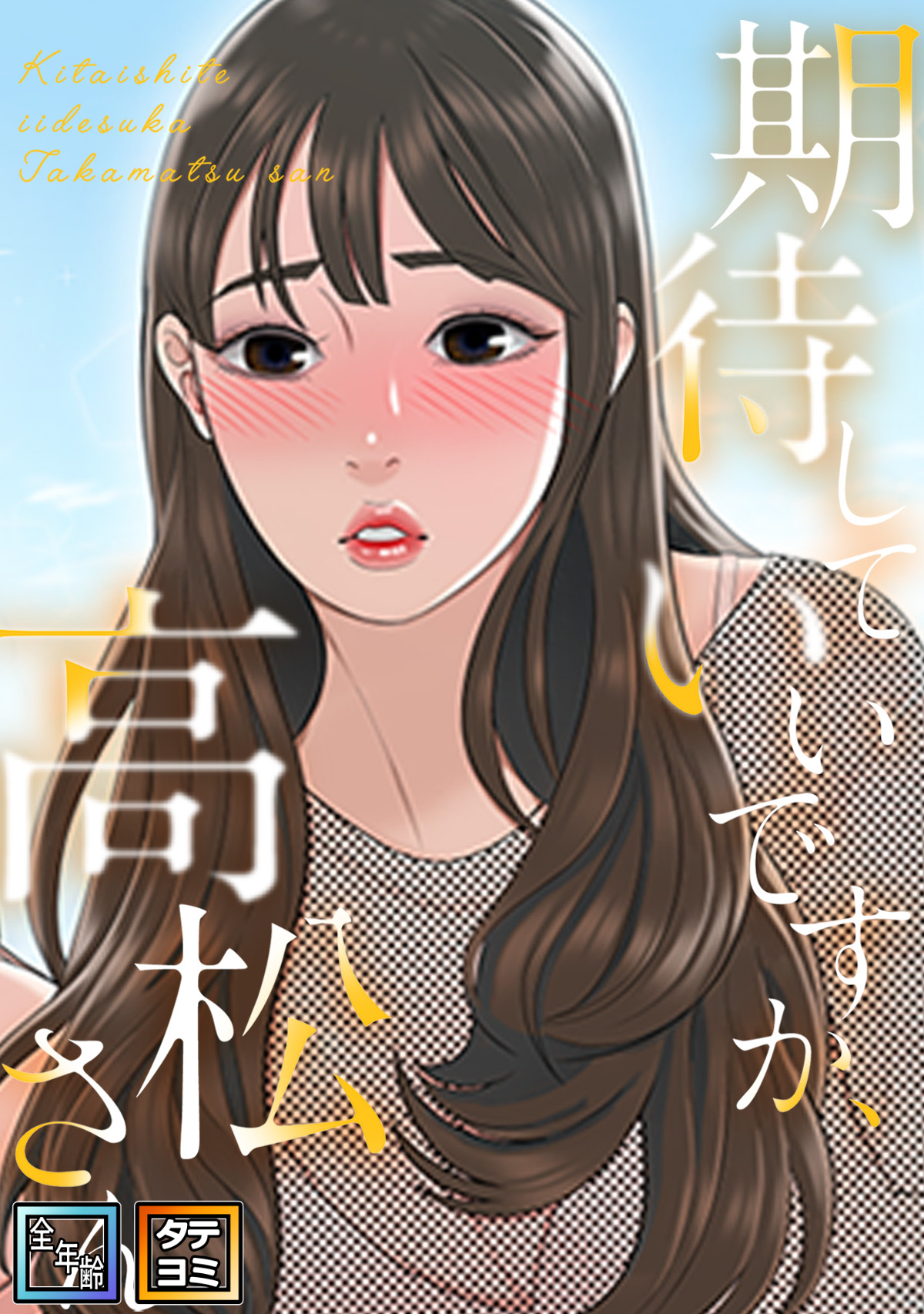 期待していいですか、高松さん【全年齢版】【タテヨミ】(2)