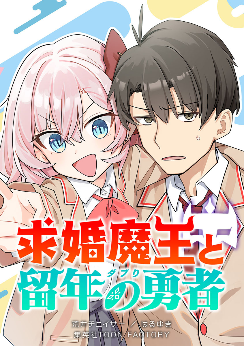 求婚魔王と留年の勇者【タテヨミ】 第71話 コスプレでハプニング！？