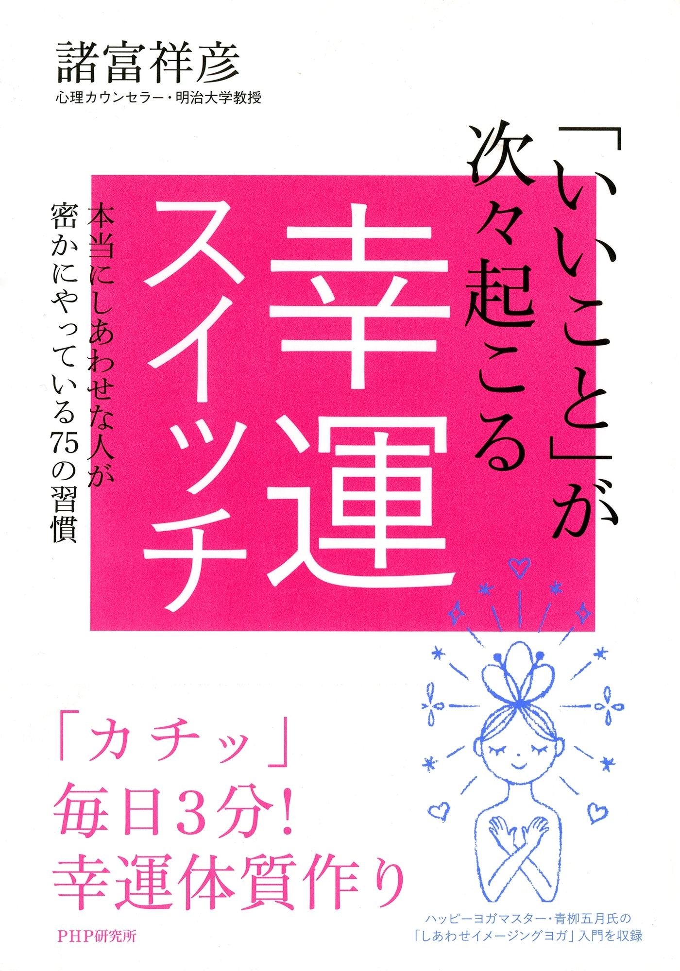 「いいこと」が次々起こる幸運スイッチ
