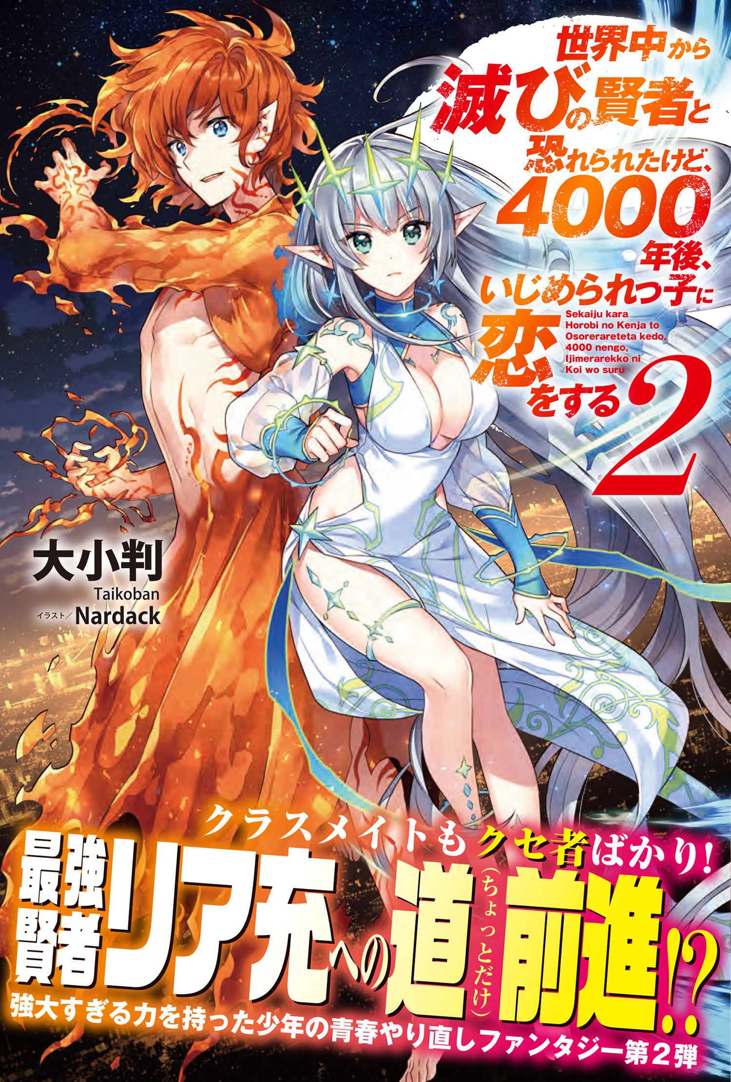 世界中から滅びの賢者と恐れられたけど、4000年後、いじめられっ子に恋をする