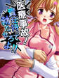 医療事故!責任持って勃たせろよ!! 第47話