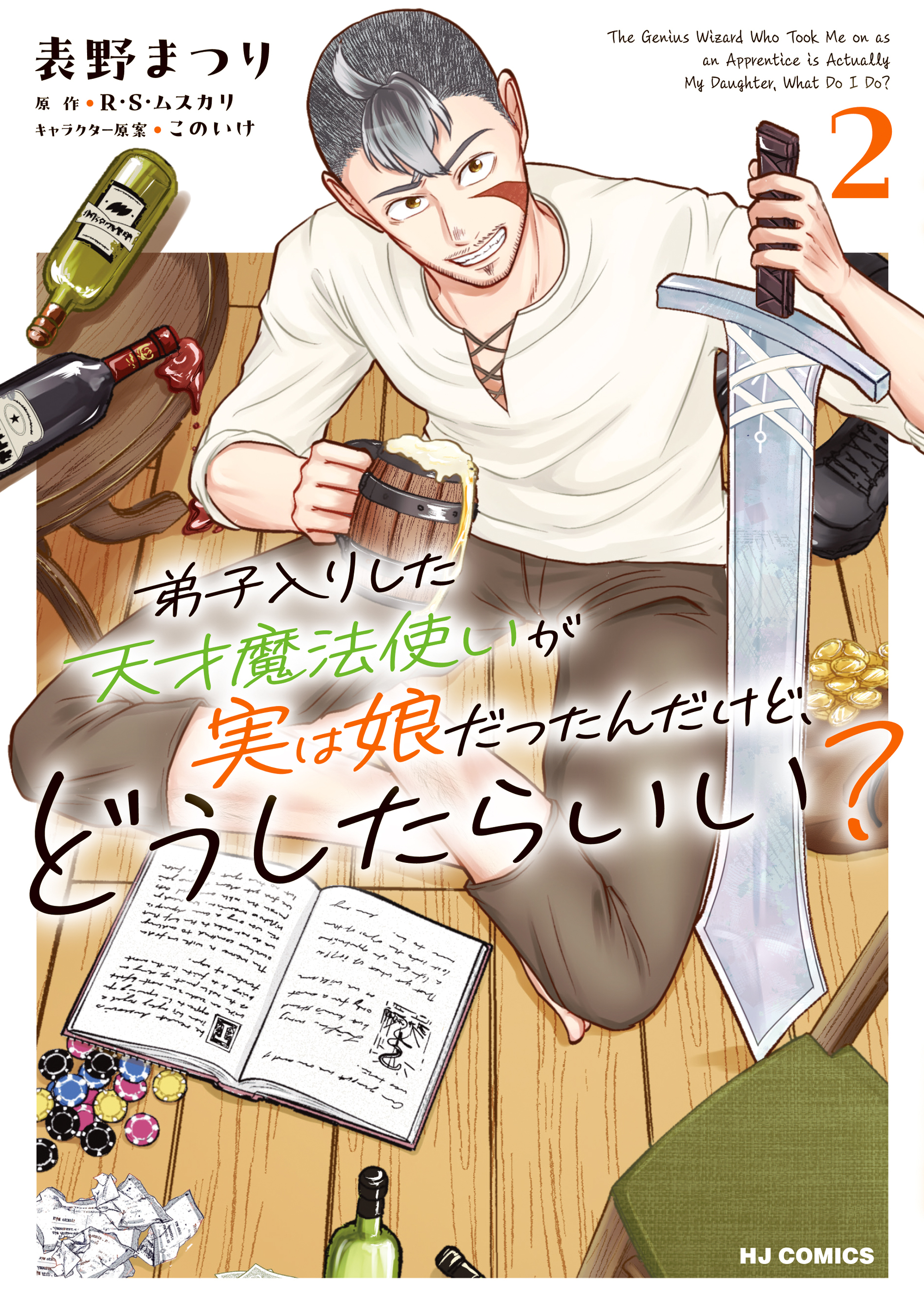 弟子入りした天才魔法使いが実は娘だったんだけど、どうしたらいい？