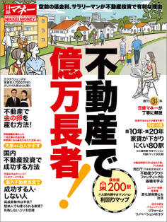 不動産で億万長者!