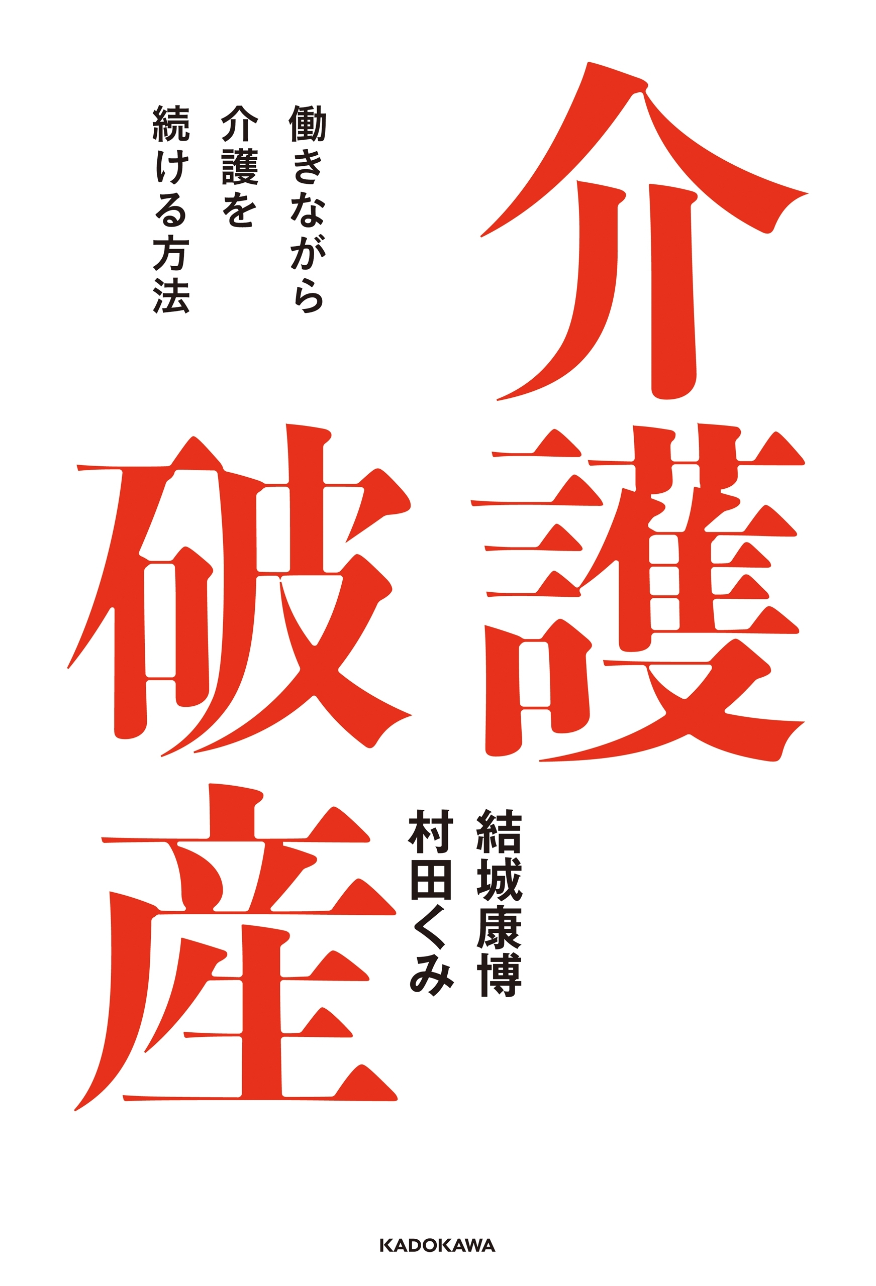 介護破産　働きながら介護を続ける方法