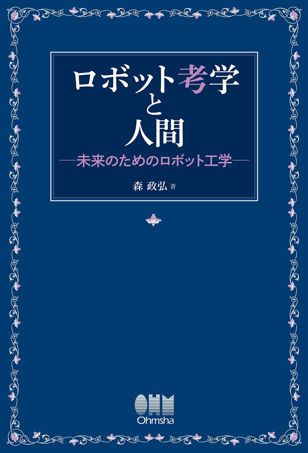 ロボット考学と人間 未来のためのロボット工学