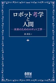 ロボット考学と人間 未来のためのロボット工学
