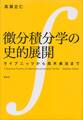 微分積分学の史的展開 ライプニッツから高木貞治まで