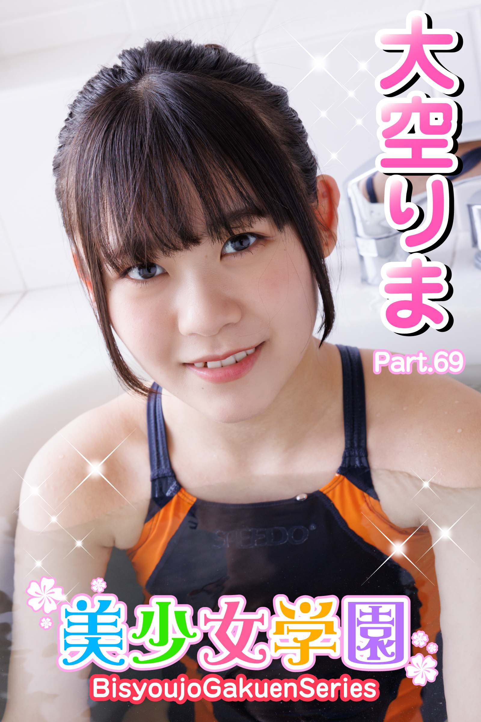 美少女学園　大空りま　Part.69