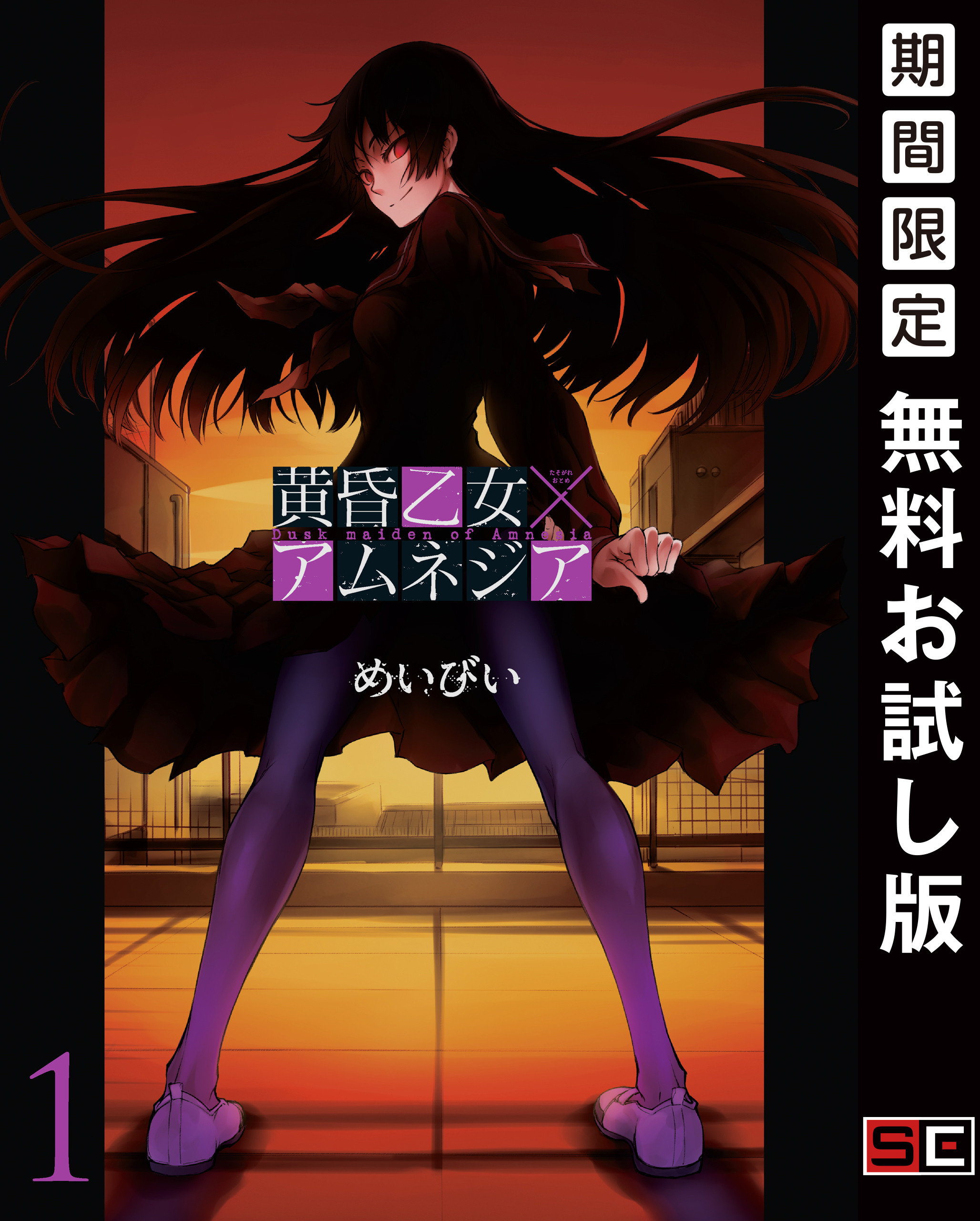 黄昏乙女×アムネジア 1巻【無料お試し版】