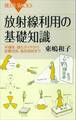 放射線利用の基礎知識 半導体、強化タイヤから品種改良、食品照射まで