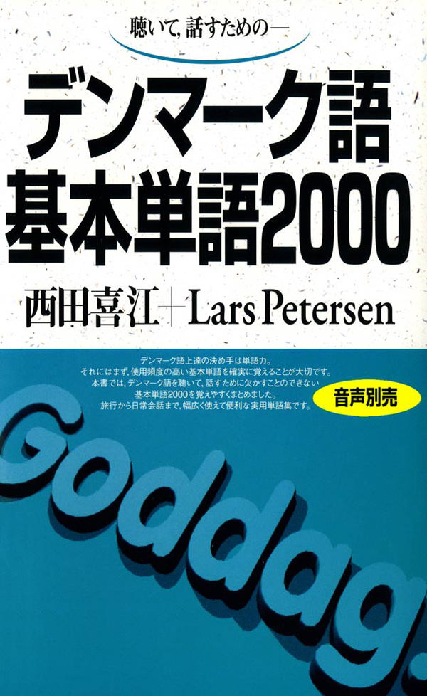 聴いて、話すための　デンマーク語基本単語2000
