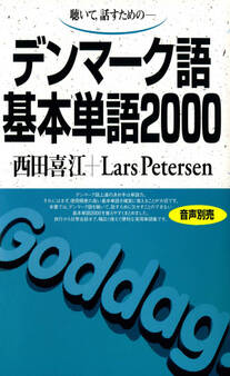 聴いて、話すための デンマーク語基本単語2000