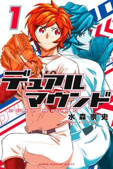 デュアルマウンド(1)