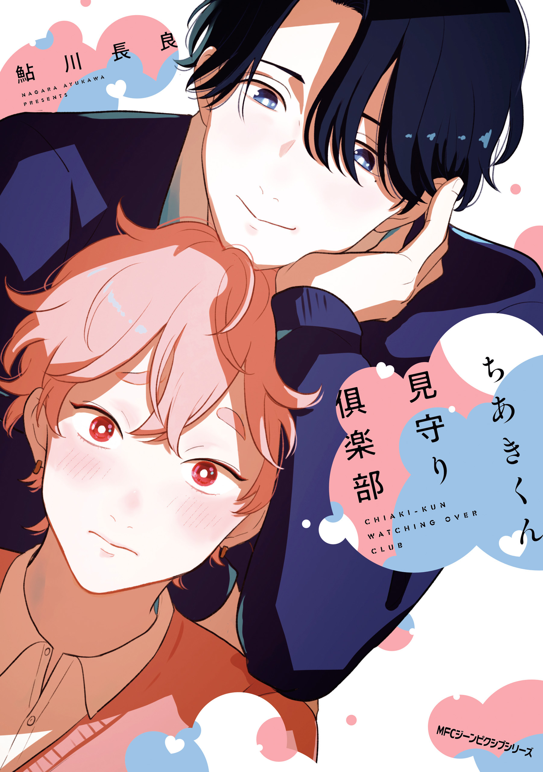【期間限定　試し読み増量版　閲覧期限2026年1月8日】ちあきくん見守り倶楽部