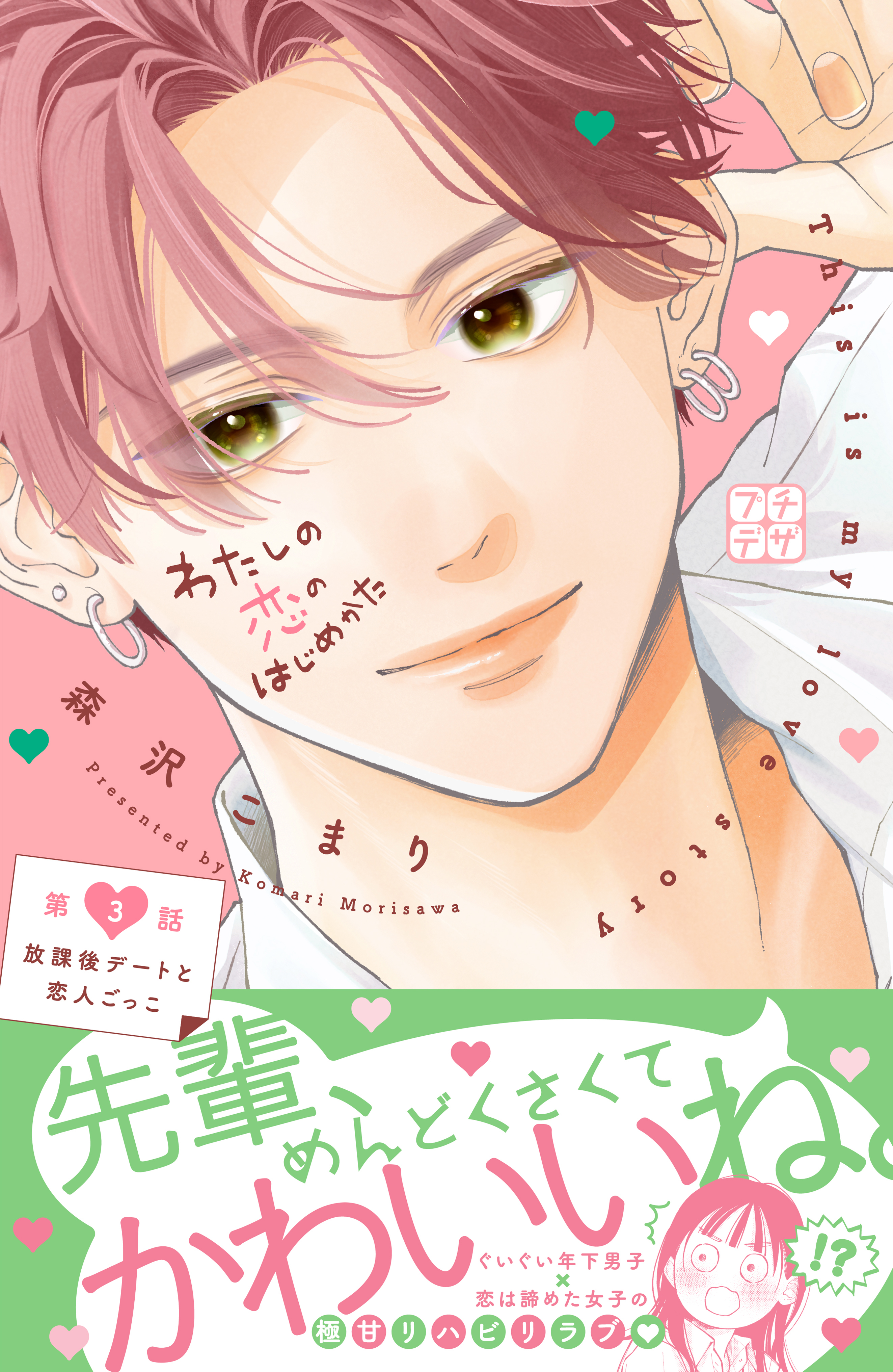 【期間限定　無料お試し版　閲覧期限2025年12月25日】わたしの恋のはじめかた　プチデザ（３）