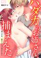 ハダカのお姉さん、捕まえた~傷心の夜、極甘SEXで溶かされて(1)