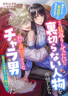 聖女として異世界に呼ばれたのでその見返りにぜったいに裏切らない人物を所望したら秒で裏切りそうなチャラ男が出てきた 狼王子は番をけして離さない