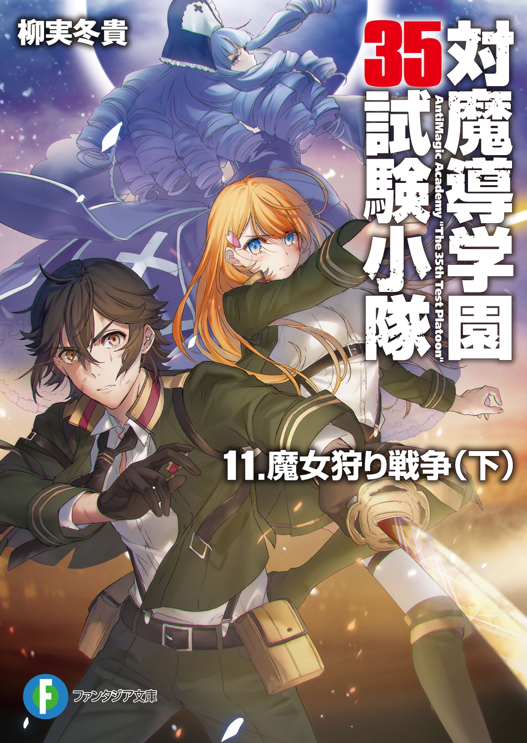 対魔導学園35試験小隊　11.魔女狩り戦争(下)