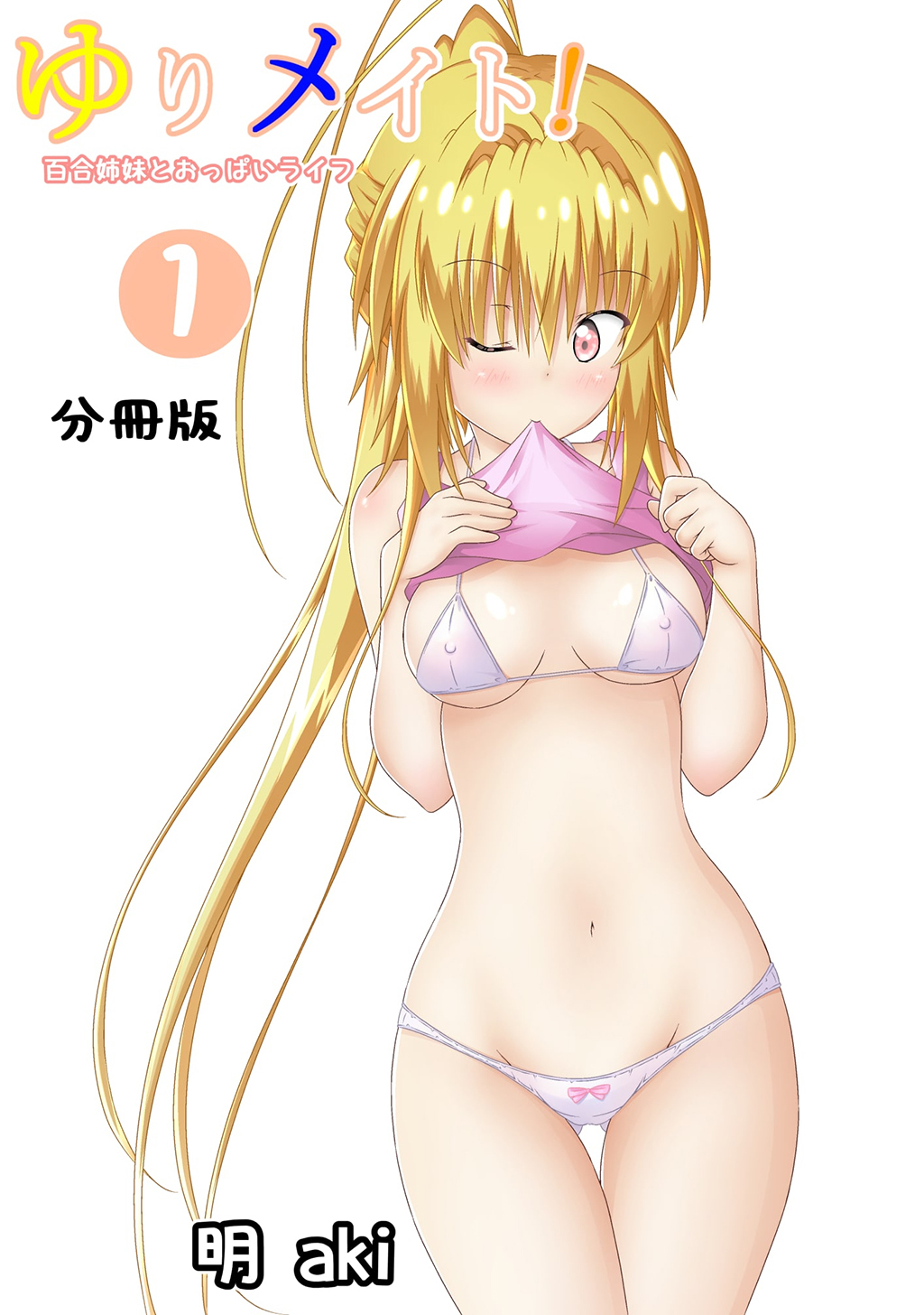 ゆりメイト！　百合姉妹とおっぱいライフ【分冊版】(1)