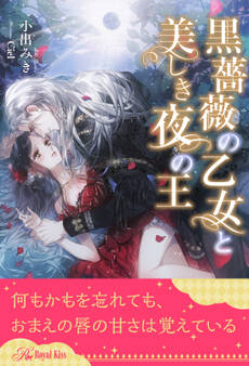 【全1-6セット】黒薔薇の乙女と美しき夜の王【イラスト付】