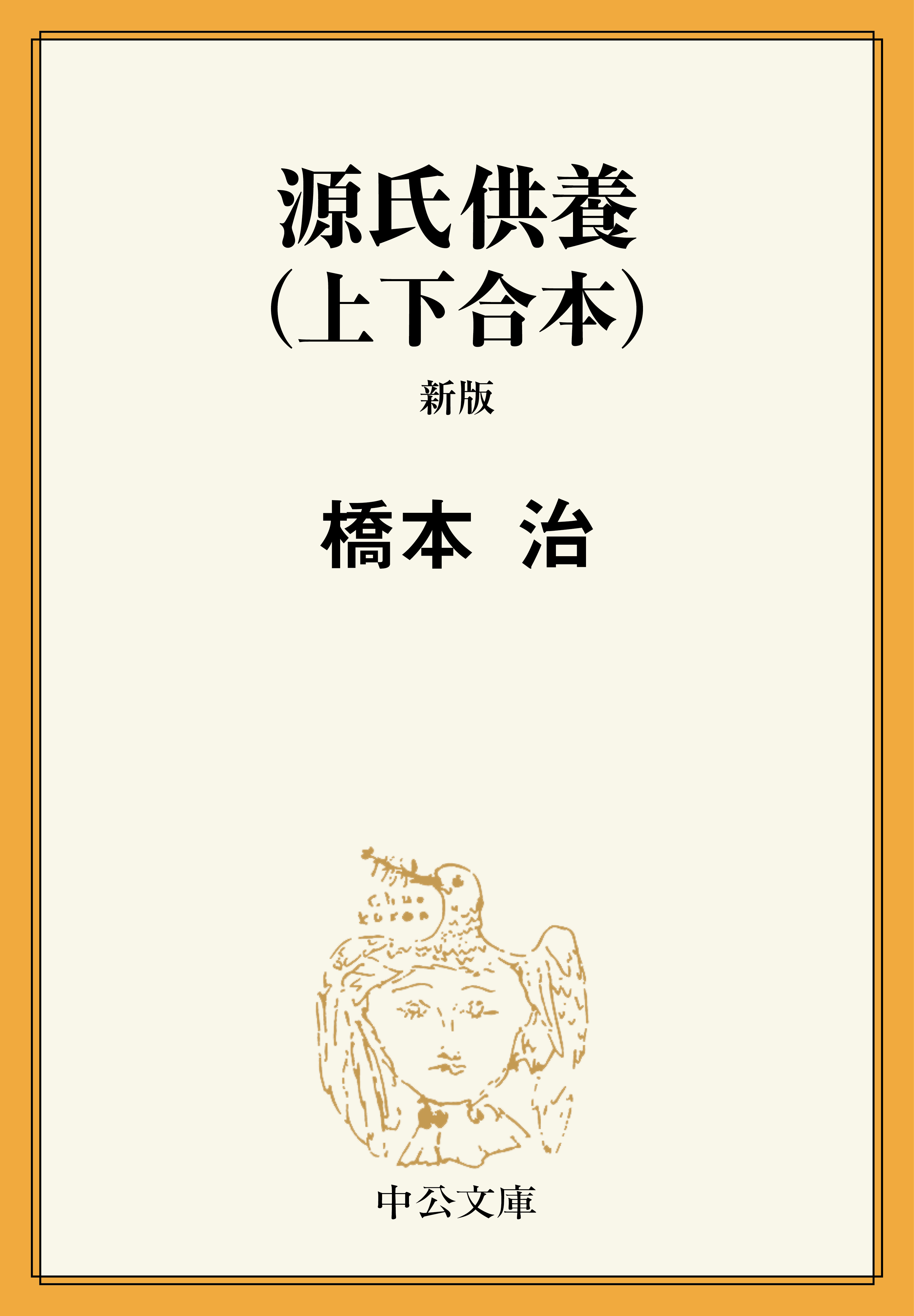 源氏供養（上下合本）　新版