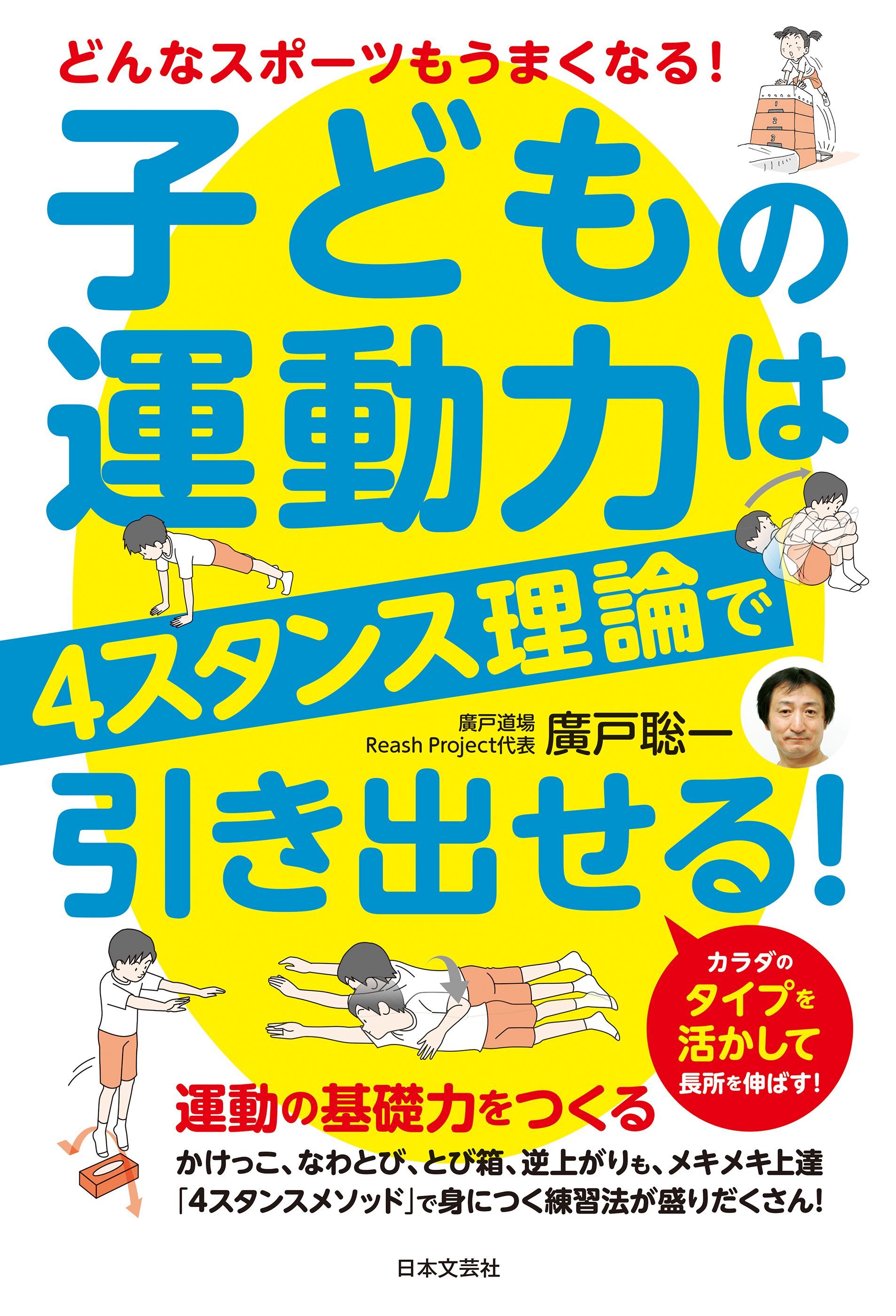 子どもの運動力は４スタンス理論で引き出せる！