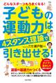 子どもの運動力は4スタンス理論で引き出せる!