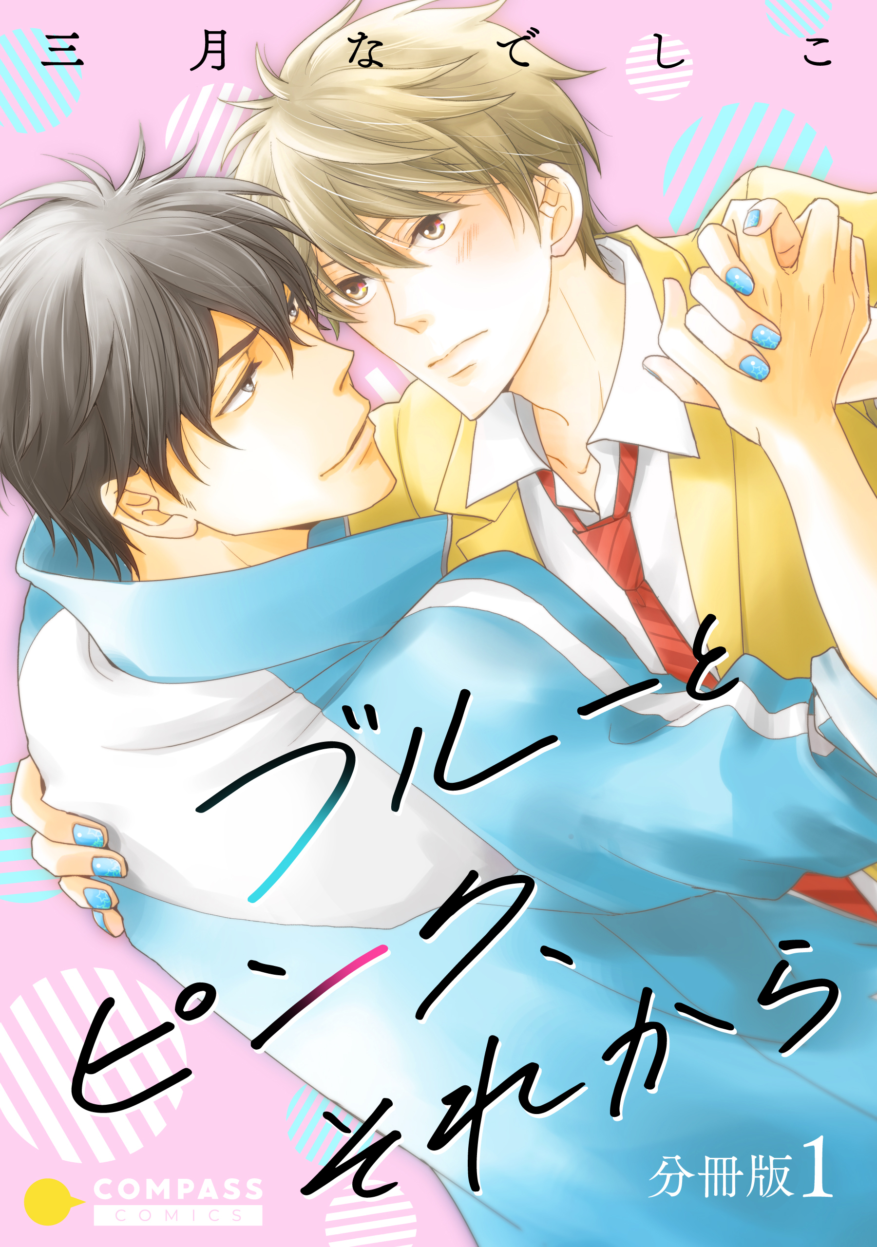 ブルーとピンク、それから（分冊版1）