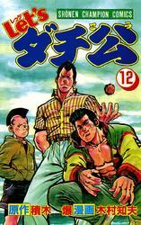 Let’sダチ公　12