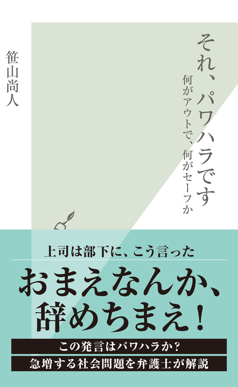 それ、パワハラです～何がアウトで、何がセーフか～