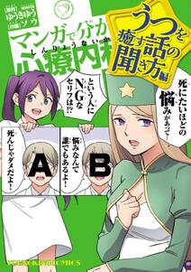 マンガで分かる心療内科 うつを癒す話の聞き方編 1巻 最新刊 ゆうきゆう ソウ 人気マンガを毎日無料で配信中 無料 試し読みならamebaマンガ 旧 読書のお時間です