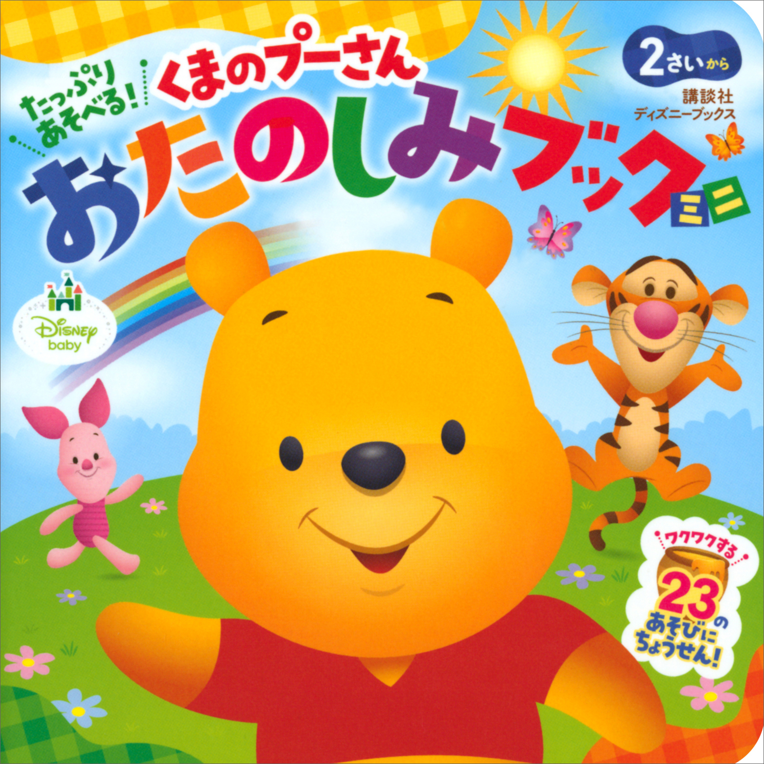 たっぷり　あそべる！　くまのプーさん　おたのしみブック　ミニ（ディズニーブックス）