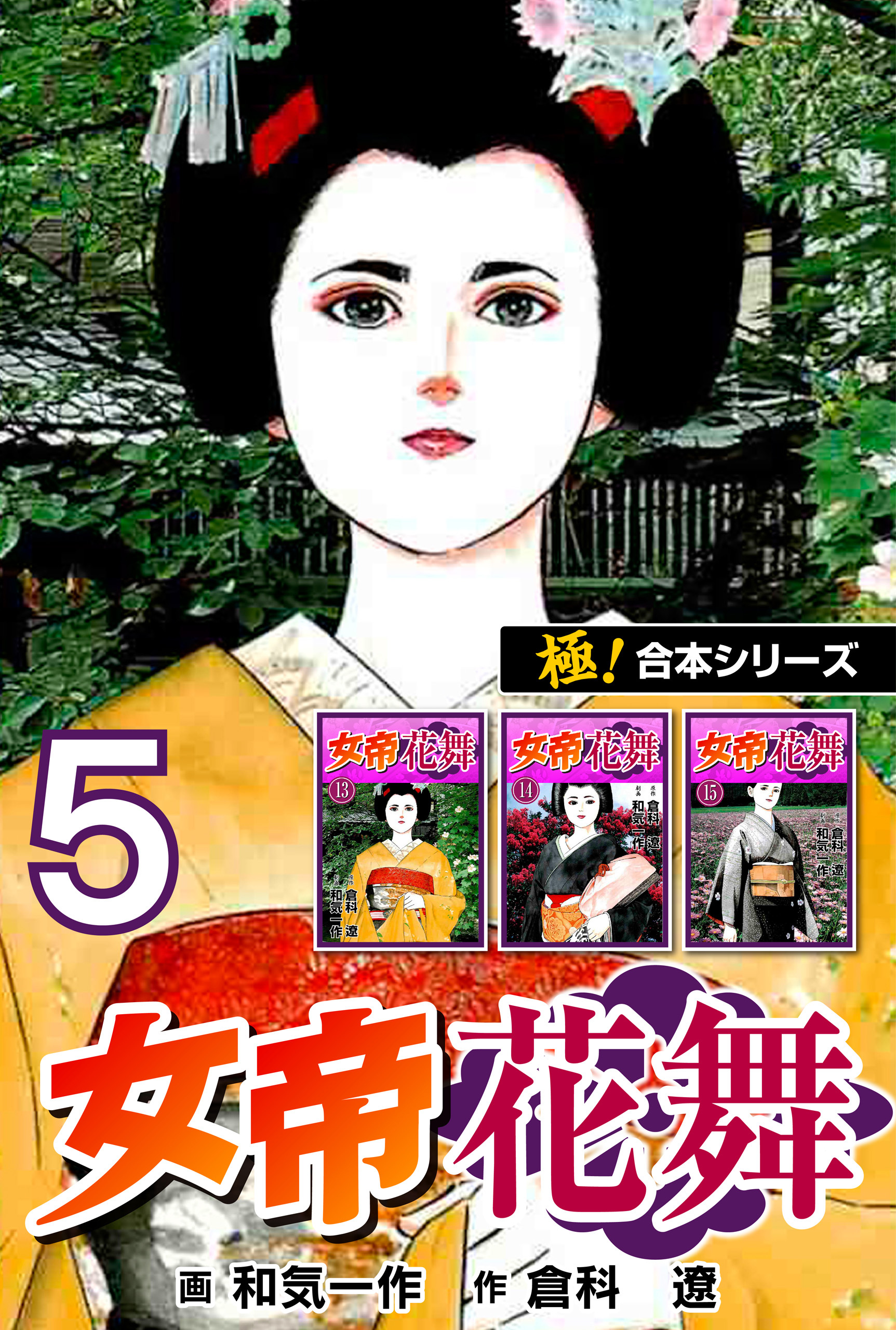 【極！合本シリーズ】女帝花舞5巻
