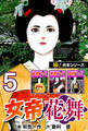 【極!合本シリーズ】女帝花舞5巻