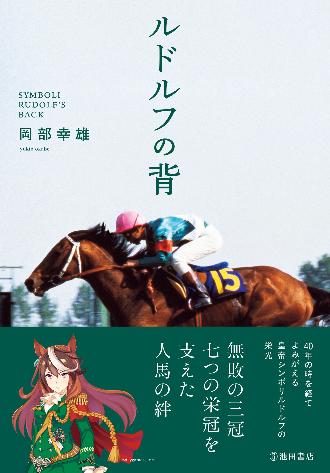 ルドルフの背（池田書店）