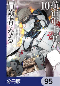 航宙軍士官、冒険者になる【分冊版】