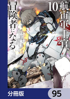 航宙軍士官、冒険者になる【分冊版】