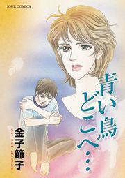 【中古】 青い鳥どこへ…/双葉社/金子節子 中古】 青い鳥どこへ… （ジュールコミックス） / 金子 節子