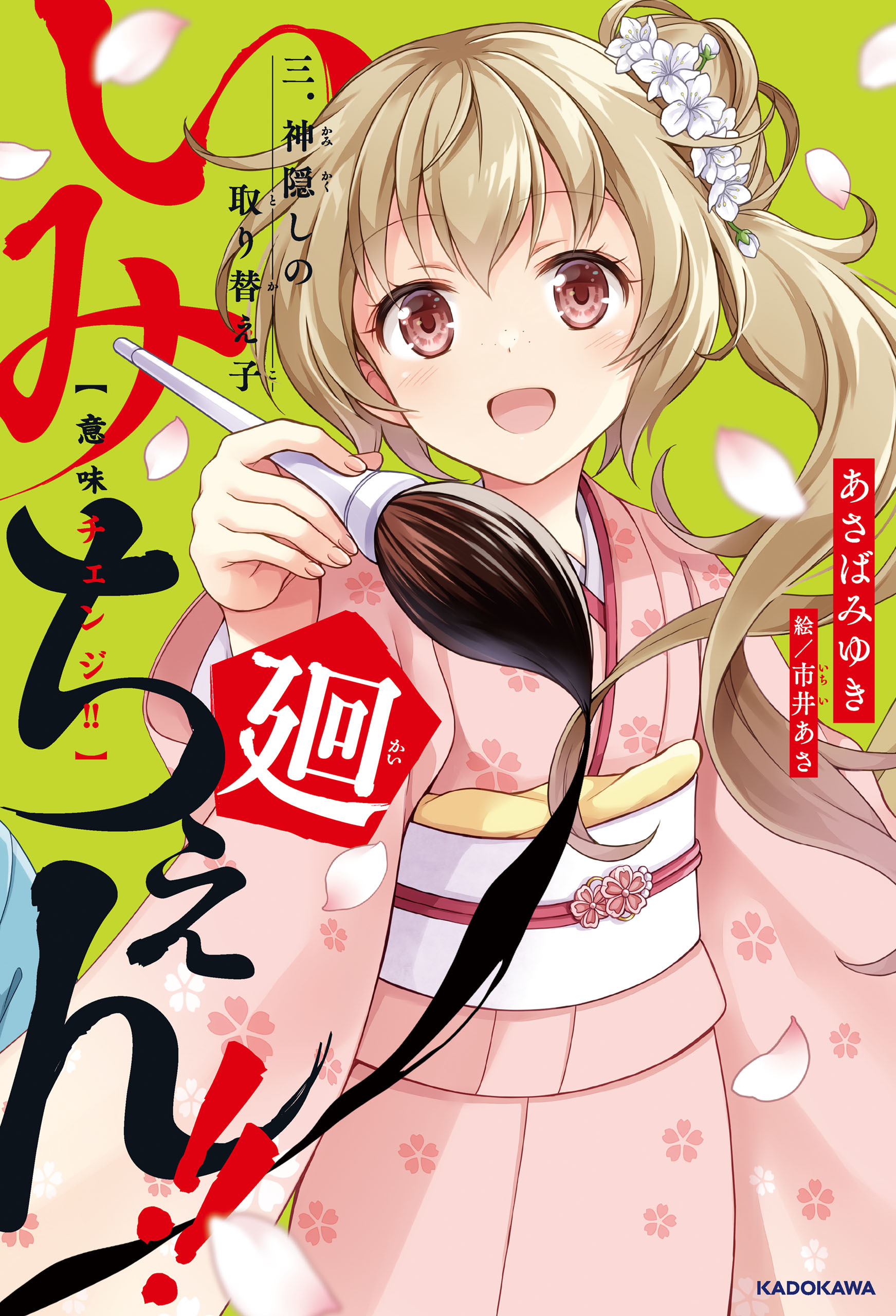 いみちぇん!!廻　三．神隠しの取り替え子