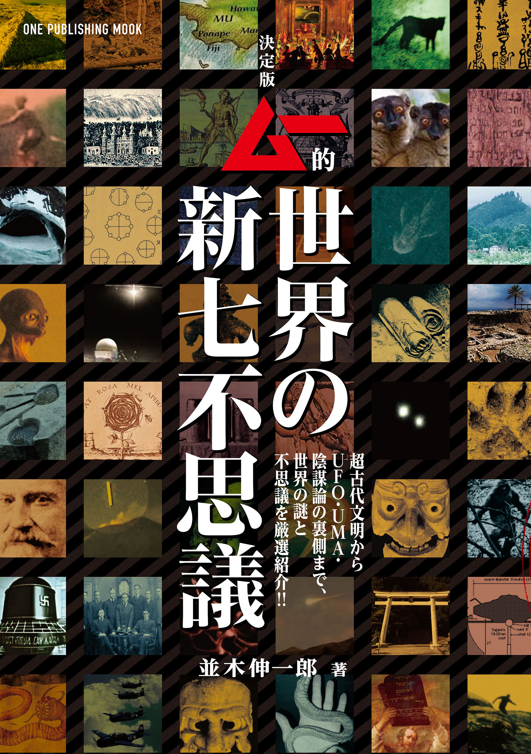 決定版 ムー的世界の新七不思議